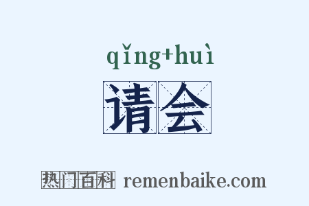 请会是什么意思的图片